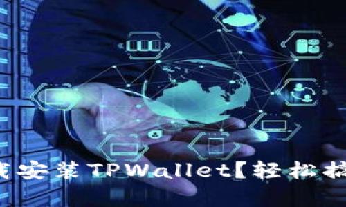 安卓手机怎么下载安装TPWallet？轻松搞定这款超赞钱包！