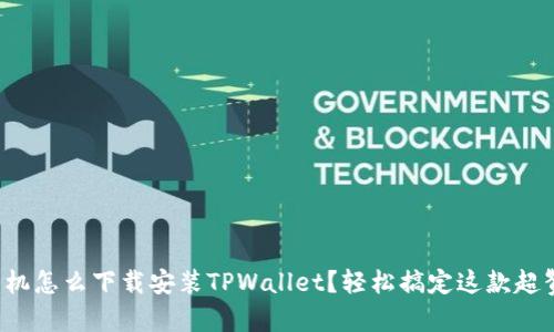 安卓手机怎么下载安装TPWallet？轻松搞定这款超赞钱包！