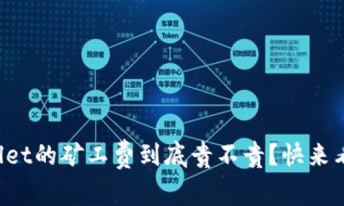 TPWallet的矿工费到底贵不贵？快来看看吧！