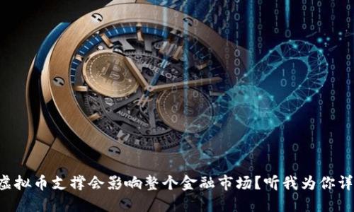 为什么虚拟币支撑会影响整个金融市场？听我为你详细解读！