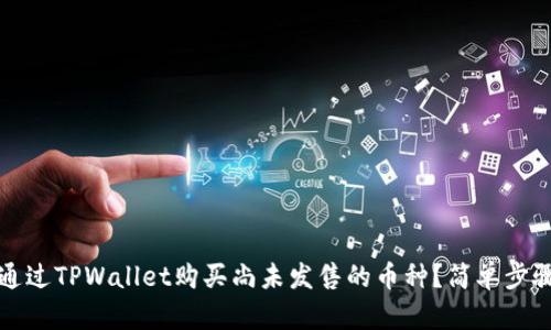 如何通过TPWallet购买尚未发售的币种？简单步骤详解