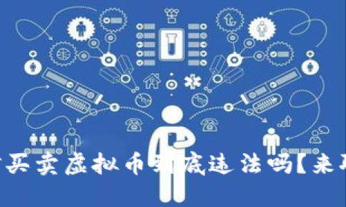 用微信买卖虚拟币到底违法吗？来聊聊吧！