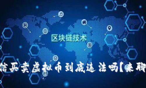 用微信买卖虚拟币到底违法吗？来聊聊吧！