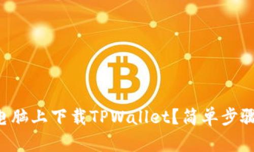 怎么在电脑上下载TPWallet？简单步骤告诉你！