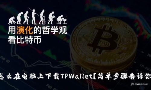 怎么在电脑上下载TPWallet？简单步骤告诉你！