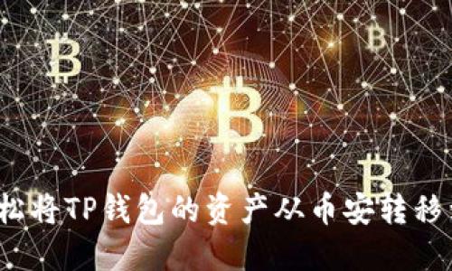 如何轻松将TP钱包的资产从币安转移到火币？