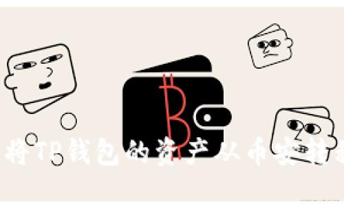 如何轻松将TP钱包的资产从币安转移到火币？