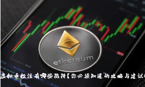 虚拟币投注有哪些陷阱？你必须知道的攻略与建议！