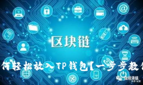 抹茶如何轻松放入TP钱包？一步步教你操作！
