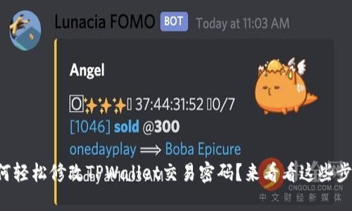 如何轻松修改TPWallet交易密码？来看看这些步骤！