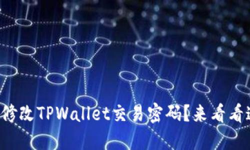 如何轻松修改TPWallet交易密码？来看看这些步骤！