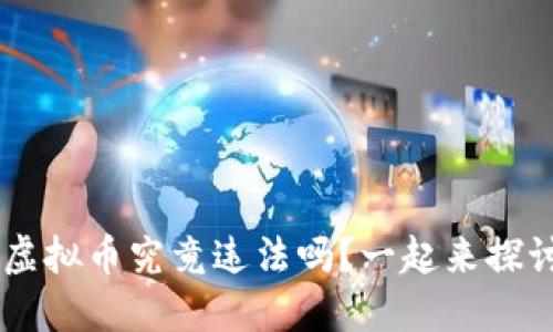 8万多的虚拟币究竟违法吗？一起来探讨一下吧！