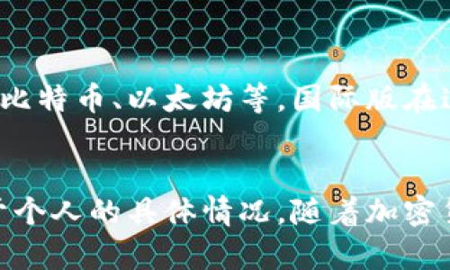    TPWallet: 国内外版的区别与选择，你该了解的都是这些！  / 
 guanjianci  TPWallet, 国内外版, 数字钱包, 加密货币  /guanjianci 

一、什么是TPWallet？
TPWallet是一款广受欢迎的数字钱包应用，主要用于存储和管理加密货币。它不仅提供安全的资产管理功能，同时也具备简便的交易操作。对于数字货币的爱好者而言，TPWallet就像是一把钥匙，让他们能够随意进入加密货币的世界。

二、国内外版的区分
TPWallet实际上有两个版本：国内版和国际版。这两个版本的主要区别在于可支持的功能、法律合规性和用户体验。

1. 国内版TPWallet
国内版TPWallet遵循中国监管政策，专为国内用户设计。这个版本的重点是合规性，确保用户在存取、交易等操作过程中都能符合当地法律法规。用户在使用时，可以享受到更贴近中国市场的服务，同时在购物、支付等方面也能享受到非常便利的体验。

2. 国际版TPWallet
国际版TPWallet面向全球用户，其主要目标是提供更广泛的服务。这个版本的用户可以享受到更多加密货币的支持以及国际交易的便利。国际版的界面设计更加多元化，适应不同国家用户的习惯和文化。用户在进行跨国交易时，国际版的优势尤为明显。

三、功能对比
h41. 功能全面性/h4
两个版本在基本功能上大体相似，包括资产管理、交易记录查询、资产转账等。但国际版可能会有一些额外功能，例如跨国汇款、支持更多种类的加密资产等。

h42. 用户体验/h4
虽然两个版本都希望提供良好的用户体验，但由于地域文化的差异，用户在使用接口、支付方式等方面会感受到不同。国内版更注重于本地服务，而国际版则更加国际化，它们的用户界面设计和操作流程也有所不同。

四、选择哪个版本更好？
选择哪个版本完全依赖于用户的实际需求。如果你主要在国内使用，并且希望能够符合中国相关法律法规，同时享受便捷的本地服务，那么国内版显然是一个更好的选择。反之，如果你是全球旅行者，或是更倾向于进行跨国交易，那么国际版将更为合适。

五、TPWallet在不同用户群体中的表现
在使用TPWallet的过程中，用户的背景、需求和习惯会影响他们的选择。例如，很多年轻用户可能会倾向于使用国际版，因为他们更加关注全球化的交易。不论是投资、转账还是线上购物，国际版给予他们的选择更为广泛。

六、可能出现的问题
h4问题一：TPWallet的安全性如何保证？/h4
无论是国内版还是国际版，TPWallet都非常重视用户的安全性。他们会不断更新安全系统，实施多重认证，确保用户账户的安全。此外，TPWallet还鼓励用户定期更改密码，并使用强密码策略来降低被盗的风险。

h4问题二：TPWallet能支持多少种加密货币？/h4
TPWallet支持的加密货币种类比较丰富，无论你使用的是国内版还是国际版，都能找到许多主流的数字货币，如比特币、以太坊等。国际版在这方面可能会支持更多小众的加密货币，适合那些投资多元化的用户。

七、总结
无论你选择哪一个版本的TPWallet，关键在于明确自己的需求。实际上，选择并没有绝对的好坏之分，而是更在于个人的具体情况。随着加密货币的普及，TPWallet将持续为用户带来更好的使用体验和便利的服务。