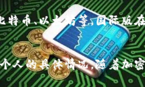    TPWallet: 国内外版的区别与选择，你该了解的都是这些！  / 
 guanjianci  TPWallet, 国内外版, 数字钱包, 加密货币  /guanjianci 

一、什么是TPWallet？
TPWallet是一款广受欢迎的数字钱包应用，主要用于存储和管理加密货币。它不仅提供安全的资产管理功能，同时也具备简便的交易操作。对于数字货币的爱好者而言，TPWallet就像是一把钥匙，让他们能够随意进入加密货币的世界。

二、国内外版的区分
TPWallet实际上有两个版本：国内版和国际版。这两个版本的主要区别在于可支持的功能、法律合规性和用户体验。

1. 国内版TPWallet
国内版TPWallet遵循中国监管政策，专为国内用户设计。这个版本的重点是合规性，确保用户在存取、交易等操作过程中都能符合当地法律法规。用户在使用时，可以享受到更贴近中国市场的服务，同时在购物、支付等方面也能享受到非常便利的体验。

2. 国际版TPWallet
国际版TPWallet面向全球用户，其主要目标是提供更广泛的服务。这个版本的用户可以享受到更多加密货币的支持以及国际交易的便利。国际版的界面设计更加多元化，适应不同国家用户的习惯和文化。用户在进行跨国交易时，国际版的优势尤为明显。

三、功能对比
h41. 功能全面性/h4
两个版本在基本功能上大体相似，包括资产管理、交易记录查询、资产转账等。但国际版可能会有一些额外功能，例如跨国汇款、支持更多种类的加密资产等。

h42. 用户体验/h4
虽然两个版本都希望提供良好的用户体验，但由于地域文化的差异，用户在使用接口、支付方式等方面会感受到不同。国内版更注重于本地服务，而国际版则更加国际化，它们的用户界面设计和操作流程也有所不同。

四、选择哪个版本更好？
选择哪个版本完全依赖于用户的实际需求。如果你主要在国内使用，并且希望能够符合中国相关法律法规，同时享受便捷的本地服务，那么国内版显然是一个更好的选择。反之，如果你是全球旅行者，或是更倾向于进行跨国交易，那么国际版将更为合适。

五、TPWallet在不同用户群体中的表现
在使用TPWallet的过程中，用户的背景、需求和习惯会影响他们的选择。例如，很多年轻用户可能会倾向于使用国际版，因为他们更加关注全球化的交易。不论是投资、转账还是线上购物，国际版给予他们的选择更为广泛。

六、可能出现的问题
h4问题一：TPWallet的安全性如何保证？/h4
无论是国内版还是国际版，TPWallet都非常重视用户的安全性。他们会不断更新安全系统，实施多重认证，确保用户账户的安全。此外，TPWallet还鼓励用户定期更改密码，并使用强密码策略来降低被盗的风险。

h4问题二：TPWallet能支持多少种加密货币？/h4
TPWallet支持的加密货币种类比较丰富，无论你使用的是国内版还是国际版，都能找到许多主流的数字货币，如比特币、以太坊等。国际版在这方面可能会支持更多小众的加密货币，适合那些投资多元化的用户。

七、总结
无论你选择哪一个版本的TPWallet，关键在于明确自己的需求。实际上，选择并没有绝对的好坏之分，而是更在于个人的具体情况。随着加密货币的普及，TPWallet将持续为用户带来更好的使用体验和便利的服务。