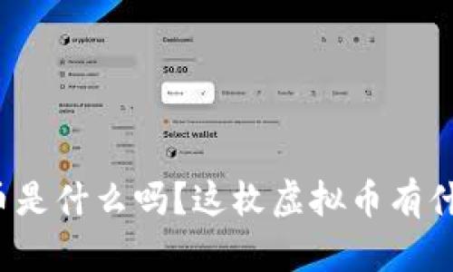 你知道熊猫币是什么吗？这枚虚拟币有什么特别之处？