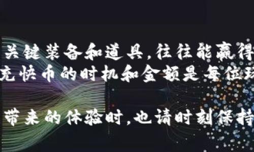   如何玩转虚拟充快币？让你轻松充满乐趣！ / 
 guanjianci 虚拟充快币, 充快币, 在线充值, 游戏币 /guanjianci 

什么是虚拟充快币？
在当今数字化时代，虚拟货币和虚拟商品正迅速崛起。其中，strong虚拟充快币/strong成为了许多玩家和用户追求的目标。简单来说，虚拟充快币是指可以在网上购买和使用的虚拟货币，通常用于游戏、应用程序或其他在线平台。
这些币种可能是游戏中的虚拟货币，例如在手机游戏中使用的金币、钻石，也可能是各种服务平台的积分或代币。通过虚拟充快币，用户能够更迅速地提升游戏体验，解锁更多玩法，提高娱乐性。

为什么选择虚拟充快币？
选择虚拟充快币的理由多种多样。首先，它们能够显著提升用户的娱乐体验。例如，在某些大型多人在线游戏中，拥有充足的虚拟货币可以帮助玩家购得更强大的装备和角色，快速提升实力。
其次，充快币的支付过程通常快捷方便，用户只需通过几次简单的点击，就可以完成付款。很多平台也提供丰富的充值优惠或活动，吸引用户进行消费。
最后，虚拟充快币打破了地域界限，你无论身处何地，只需一部智能手机或电脑，便可轻松获得所需的虚拟货币，体验全球各地的游戏文化。

如何进行虚拟充快币？
想要进行虚拟充快币，用户需要选择一个适合自己的在线平台。这些平台通常分为几类：
ul
  listrong官方充值平台：/strong大多数游戏或应用都有自己的官方充值渠道，用户在这里购买充快币通常更为安全可靠。/li
  listrong第三方充值网站：/strong有些网站提供多种充值方式和优惠活动，但用户在使用时一定要提高警惕，确保选择信誉良好的平台。/li
  listrong社交媒体平台：/strong有些社交媒体提供虚拟货币或游戏币的充值功能，用户可以通过个人账号进行快速充值。/li
/ul
在选择平台后，用户需要注册一个账号，随后进入支付页面，选择所需的充快币数量，并完成支付。支付方式通常包括信用卡、借记卡、电子钱包等，具体可根据平台提供的方式不同而有所不同。

虚拟充快币的注意事项
在进行虚拟充快币时，有几个重要的事项需要注意：
ul
  listrong确保平台的安全性：/strong在选择在线充值平台时，务必确认其安全性和信誉。查看其他用户的评价以及相关平台的注册信息是必要的步骤。/li
  listrong避免过度消费：/strong虚拟货币虽然可以提升体验，但用户要避免过度消费，确保充值不会影响到日常生活。/li
  listrong了解充值策略：/strong部分平台在特定时间或节假日会推出充值优惠活动，用户可以根据这些信息合理安排充值计划，以获得更多的实惠。/li
/ul

虚拟充快币的多样性与应用范围
虚拟充快币不仅限于游戏，其应用范围正在不断扩展。例如：
ul
  listrong电商平台：/strong许多电商平台开始推出积分系统，用户可以通过消费或参加活动获得虚拟积分，并用于抵扣购物金额。/li
  listrong在线学习：/strong一些在线教育平台也使用虚拟货币，学习者可以用来购买课程、报名在线讲座或参与互动练习。/li
  listrong社交活动：/strong在某些社交平台上，用户可以通过虚拟货币给予他人奖励或打赏，增强社交互动体验。/li
/ul

如何避免虚拟充快币的骗子与陷阱？
在虚拟充快币的世界中，虽然有其便利性和乐趣，但也伴随着一定的风险，特别是在交易过程中容易遭遇欺诈行为。以下是一些防范措施：
ul
  listrong核实信息：/strong在进行支付前，务必核实所用平台的真实性。许多以虚假身份获取用户充值信息的诈骗分子经常上手。/li
  listrong保持合理怀疑：/strong当遇到折扣过于诱人或要求提供敏感信息的情况时，要保持警惕。/li
  listrong记录交易细节：/strong任何充值或交易都要记录清楚，包括金额、时间和交易ID，遇到问题后能迅速追溯和维权。/li
/ul

可能的相关问题

虚拟充快币是否值得投资？
许多人在考虑虚拟充快币的投资价值时，常常有疑问。首先，虚拟充快币的短期价值通常主要体现在游戏和应用的使用体验上，而不是传统意义的“投资”。如果你是一个游戏玩家或经常使用某个平台的用户，适当投资虚拟充快币能提升你的使用体验和乐趣。
然而，作为一种“投资”，虚拟充快币的回报率并不如实体货币稳定。在选择充快币数量之前，了解自己的需求和消费能力是关键。最好的策略是充入那些你计划使用的几点，而不是盲目跟风。

在游戏中使用虚拟充快币的最佳策略是什么？
使用虚拟充快币的最佳策略通常取决于你的游戏类型和个人目标。在某些策略型游戏中，合理分配资源，首先充买关键装备和道具，往往能赢得胜利。而在角色扮演类游戏中，选择充快币作为购买升级材料的方式则能帮助你快速提升角色力量。
此外，许多游戏会定期推出活动，往往时机把握得当，能以较低的快币成本获取更优的装备和资源。因此，合理制定充快币的时机和金额是每位玩家都需掌握的技巧。

总之，虚拟充快币的魅力在于为用户带来便捷和乐趣，并为我们打开了一个全新数码娱乐场景。在享受虚拟充快币带来的体验时，也请时刻保持警惕，做出明智的消费和决策。