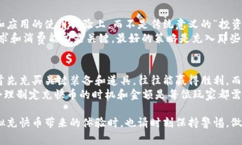   如何玩转虚拟充快币？让你轻松充满乐趣！ / 
 guanjianci 虚拟充快币, 充快币, 在线充值, 游戏币 /guanjianci 

什么是虚拟充快币？
在当今数字化时代，虚拟货币和虚拟商品正迅速崛起。其中，strong虚拟充快币/strong成为了许多玩家和用户追求的目标。简单来说，虚拟充快币是指可以在网上购买和使用的虚拟货币，通常用于游戏、应用程序或其他在线平台。
这些币种可能是游戏中的虚拟货币，例如在手机游戏中使用的金币、钻石，也可能是各种服务平台的积分或代币。通过虚拟充快币，用户能够更迅速地提升游戏体验，解锁更多玩法，提高娱乐性。

为什么选择虚拟充快币？
选择虚拟充快币的理由多种多样。首先，它们能够显著提升用户的娱乐体验。例如，在某些大型多人在线游戏中，拥有充足的虚拟货币可以帮助玩家购得更强大的装备和角色，快速提升实力。
其次，充快币的支付过程通常快捷方便，用户只需通过几次简单的点击，就可以完成付款。很多平台也提供丰富的充值优惠或活动，吸引用户进行消费。
最后，虚拟充快币打破了地域界限，你无论身处何地，只需一部智能手机或电脑，便可轻松获得所需的虚拟货币，体验全球各地的游戏文化。

如何进行虚拟充快币？
想要进行虚拟充快币，用户需要选择一个适合自己的在线平台。这些平台通常分为几类：
ul
  listrong官方充值平台：/strong大多数游戏或应用都有自己的官方充值渠道，用户在这里购买充快币通常更为安全可靠。/li
  listrong第三方充值网站：/strong有些网站提供多种充值方式和优惠活动，但用户在使用时一定要提高警惕，确保选择信誉良好的平台。/li
  listrong社交媒体平台：/strong有些社交媒体提供虚拟货币或游戏币的充值功能，用户可以通过个人账号进行快速充值。/li
/ul
在选择平台后，用户需要注册一个账号，随后进入支付页面，选择所需的充快币数量，并完成支付。支付方式通常包括信用卡、借记卡、电子钱包等，具体可根据平台提供的方式不同而有所不同。

虚拟充快币的注意事项
在进行虚拟充快币时，有几个重要的事项需要注意：
ul
  listrong确保平台的安全性：/strong在选择在线充值平台时，务必确认其安全性和信誉。查看其他用户的评价以及相关平台的注册信息是必要的步骤。/li
  listrong避免过度消费：/strong虚拟货币虽然可以提升体验，但用户要避免过度消费，确保充值不会影响到日常生活。/li
  listrong了解充值策略：/strong部分平台在特定时间或节假日会推出充值优惠活动，用户可以根据这些信息合理安排充值计划，以获得更多的实惠。/li
/ul

虚拟充快币的多样性与应用范围
虚拟充快币不仅限于游戏，其应用范围正在不断扩展。例如：
ul
  listrong电商平台：/strong许多电商平台开始推出积分系统，用户可以通过消费或参加活动获得虚拟积分，并用于抵扣购物金额。/li
  listrong在线学习：/strong一些在线教育平台也使用虚拟货币，学习者可以用来购买课程、报名在线讲座或参与互动练习。/li
  listrong社交活动：/strong在某些社交平台上，用户可以通过虚拟货币给予他人奖励或打赏，增强社交互动体验。/li
/ul

如何避免虚拟充快币的骗子与陷阱？
在虚拟充快币的世界中，虽然有其便利性和乐趣，但也伴随着一定的风险，特别是在交易过程中容易遭遇欺诈行为。以下是一些防范措施：
ul
  listrong核实信息：/strong在进行支付前，务必核实所用平台的真实性。许多以虚假身份获取用户充值信息的诈骗分子经常上手。/li
  listrong保持合理怀疑：/strong当遇到折扣过于诱人或要求提供敏感信息的情况时，要保持警惕。/li
  listrong记录交易细节：/strong任何充值或交易都要记录清楚，包括金额、时间和交易ID，遇到问题后能迅速追溯和维权。/li
/ul

可能的相关问题

虚拟充快币是否值得投资？
许多人在考虑虚拟充快币的投资价值时，常常有疑问。首先，虚拟充快币的短期价值通常主要体现在游戏和应用的使用体验上，而不是传统意义的“投资”。如果你是一个游戏玩家或经常使用某个平台的用户，适当投资虚拟充快币能提升你的使用体验和乐趣。
然而，作为一种“投资”，虚拟充快币的回报率并不如实体货币稳定。在选择充快币数量之前，了解自己的需求和消费能力是关键。最好的策略是充入那些你计划使用的几点，而不是盲目跟风。

在游戏中使用虚拟充快币的最佳策略是什么？
使用虚拟充快币的最佳策略通常取决于你的游戏类型和个人目标。在某些策略型游戏中，合理分配资源，首先充买关键装备和道具，往往能赢得胜利。而在角色扮演类游戏中，选择充快币作为购买升级材料的方式则能帮助你快速提升角色力量。
此外，许多游戏会定期推出活动，往往时机把握得当，能以较低的快币成本获取更优的装备和资源。因此，合理制定充快币的时机和金额是每位玩家都需掌握的技巧。

总之，虚拟充快币的魅力在于为用户带来便捷和乐趣，并为我们打开了一个全新数码娱乐场景。在享受虚拟充快币带来的体验时，也请时刻保持警惕，做出明智的消费和决策。