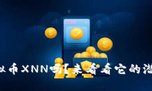 你听说过虚拟币XNN吗？来看看它的潜力与未来吧！
