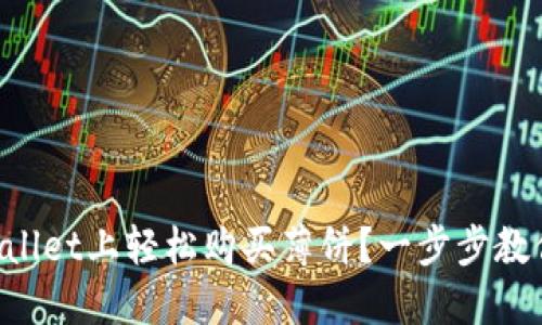如何在TPWallet上轻松购买薄饼？一步步教你操作流程！