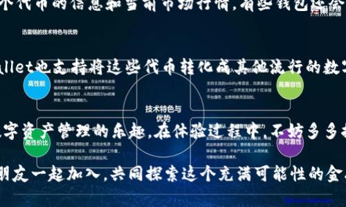 jiaotitpwallet糖果体验包怎么弄？轻松获取攻略分享！/jiaoti
tpwallet, 糖果体验包, 区块链, 数字钱包/guanjianci

什么是TPWallet糖果体验包？
在数字货币和区块链技术飞速发展的今天，各种钱包、代币和相关的应用层出不穷。TPWallet作为一种数字钱包，致力于帮助用户更方便地管理和使用其数字资产。而糖果体验包则是TPWallet为新用户准备的一种“试用”产品，它可以让用户在零风险的情况下，体验到区块链技术的魅力和相关功能。

糖果体验包的主要内容
糖果体验包通常包含一些免费的代币，这些代币可以用于TPWallet内部的各种功能，比如交易、投资或参与某些特定项目的社区活动。这些代币虽然不是很“值钱”，但却是打开区块链世界的一把钥匙。通过体验包，用户可以小规模地尝试参与交易，感受数字资产的管理，以及如何与其他用户进行互动。

如何获取TPWallet糖果体验包？
获取TPWallet的糖果体验包其实非常简单，下面是详细的步骤：

h4步骤一：下载TPWallet/h4
首先，用户可以访问TPWallet的官网，或在手机应用商店（如App Store或Google Play）中搜索“TPWallet”下载并安装应用。确保下载到最新版本，以便体验到最新的功能和更新。

h4步骤二：注册账号/h4
安装完成后，打开TPWallet，用户需要注册一个账号。这一步可能会要求你提供一些基本信息，如邮箱地址或手机号。确保信息真实有效，因为后续可能需要用到这些信息进行验证。

h4步骤三：完成身份验证/h4
为了保证钱包的安全性，TPWallet通常会要求用户完成身份验证。这个过程可能包括上传身份证明文件以及进行人脸识别等程序。虽然这个步骤可能略显繁琐，但维护用户的安全是非常重要的。

h4步骤四：领取糖果体验包/h4
完成注册和身份验证后，用户可以在钱包主界面上看到“糖果体验包”或“福利活动”等选项。点击进入后，会有领取体验包的相关说明，按照指引完成领取即可。这些过程通常非常简单，用户只需点击几下即可完成。

糖果体验包的使用建议
虽然糖果体验包里的代币价值可能不高，但用户可以将其视为一个练手的机会。在使用过程中，用户可以尝试进行小额交易，体验如何发送和接收数字资产，甚至参与一些社区活动，了解更多的区块链项目及其潜力。

常见问题解答

h4Q1: 如何查看我的体验包内容？/h4
在TPWallet中，用户可以通过钱包主界面看到自己的资产情况，点击进入“资产”部分，可以查看到糖果体验包中的代币，以及各个代币的信息和当前市场行情。有些钱包还会提供图表分析功能，帮助用户了解代币价格的变化。

h4Q2: 如果我对某个代币感兴趣，应该怎么做？/h4
若用户在体验包中发现自己对某个代币感兴趣，可以考虑进一步深入研究该代币的背景、市场数据和发展动态。与此同时，TPWallet也支持将这些代币转化成其他流行的数字货币，比如比特币或以太坊，用户可以通过界面操作进行兑换。在决定投资前，务必做好自己的功课，了解市场趋势和风险。

总结
TPWallet糖果体验包是一个让新手用户轻松入门区块链世界的绝佳工具。通过简单的步骤获取代币，用户能够零风险地体验数字资产管理的乐趣。在体验过程中，不妨多多探索，积累对区块链和加密货币市场的理解。希望每一位用户都能在这个数字时代中找到自己的独特机遇与价值！

无论你是区块链的小白，还是有一定经验的投资者，糖果体验包提供的“试水”机会都是不可多得的。借此机会，不妨邀请身边的朋友一起加入，共同探索这个充满可能性的金融未来。