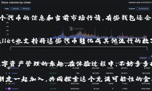 jiaotitpwallet糖果体验包怎么弄？轻松获取攻略分享！/jiaoti
tpwallet, 糖果体验包, 区块链, 数字钱包/guanjianci

什么是TPWallet糖果体验包？
在数字货币和区块链技术飞速发展的今天，各种钱包、代币和相关的应用层出不穷。TPWallet作为一种数字钱包，致力于帮助用户更方便地管理和使用其数字资产。而糖果体验包则是TPWallet为新用户准备的一种“试用”产品，它可以让用户在零风险的情况下，体验到区块链技术的魅力和相关功能。

糖果体验包的主要内容
糖果体验包通常包含一些免费的代币，这些代币可以用于TPWallet内部的各种功能，比如交易、投资或参与某些特定项目的社区活动。这些代币虽然不是很“值钱”，但却是打开区块链世界的一把钥匙。通过体验包，用户可以小规模地尝试参与交易，感受数字资产的管理，以及如何与其他用户进行互动。

如何获取TPWallet糖果体验包？
获取TPWallet的糖果体验包其实非常简单，下面是详细的步骤：

h4步骤一：下载TPWallet/h4
首先，用户可以访问TPWallet的官网，或在手机应用商店（如App Store或Google Play）中搜索“TPWallet”下载并安装应用。确保下载到最新版本，以便体验到最新的功能和更新。

h4步骤二：注册账号/h4
安装完成后，打开TPWallet，用户需要注册一个账号。这一步可能会要求你提供一些基本信息，如邮箱地址或手机号。确保信息真实有效，因为后续可能需要用到这些信息进行验证。

h4步骤三：完成身份验证/h4
为了保证钱包的安全性，TPWallet通常会要求用户完成身份验证。这个过程可能包括上传身份证明文件以及进行人脸识别等程序。虽然这个步骤可能略显繁琐，但维护用户的安全是非常重要的。

h4步骤四：领取糖果体验包/h4
完成注册和身份验证后，用户可以在钱包主界面上看到“糖果体验包”或“福利活动”等选项。点击进入后，会有领取体验包的相关说明，按照指引完成领取即可。这些过程通常非常简单，用户只需点击几下即可完成。

糖果体验包的使用建议
虽然糖果体验包里的代币价值可能不高，但用户可以将其视为一个练手的机会。在使用过程中，用户可以尝试进行小额交易，体验如何发送和接收数字资产，甚至参与一些社区活动，了解更多的区块链项目及其潜力。

常见问题解答

h4Q1: 如何查看我的体验包内容？/h4
在TPWallet中，用户可以通过钱包主界面看到自己的资产情况，点击进入“资产”部分，可以查看到糖果体验包中的代币，以及各个代币的信息和当前市场行情。有些钱包还会提供图表分析功能，帮助用户了解代币价格的变化。

h4Q2: 如果我对某个代币感兴趣，应该怎么做？/h4
若用户在体验包中发现自己对某个代币感兴趣，可以考虑进一步深入研究该代币的背景、市场数据和发展动态。与此同时，TPWallet也支持将这些代币转化成其他流行的数字货币，比如比特币或以太坊，用户可以通过界面操作进行兑换。在决定投资前，务必做好自己的功课，了解市场趋势和风险。

总结
TPWallet糖果体验包是一个让新手用户轻松入门区块链世界的绝佳工具。通过简单的步骤获取代币，用户能够零风险地体验数字资产管理的乐趣。在体验过程中，不妨多多探索，积累对区块链和加密货币市场的理解。希望每一位用户都能在这个数字时代中找到自己的独特机遇与价值！

无论你是区块链的小白，还是有一定经验的投资者，糖果体验包提供的“试水”机会都是不可多得的。借此机会，不妨邀请身边的朋友一起加入，共同探索这个充满可能性的金融未来。