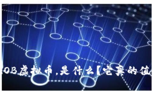 btiaotiBGOB虚拟币，是什么？它真的值得投资吗？