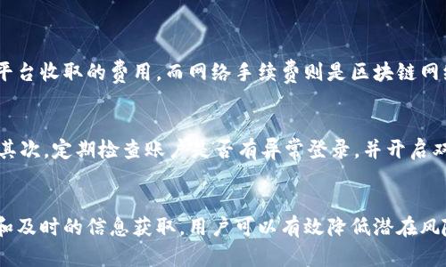 正如何在tpwallet上买币并理解价格波动？/正
tpwallet, 买币, 价格波动, 加密货币/guanjianci

为什么选择tpwallet买币？
在今天这个数字化迅猛发展的时代，加密货币逐渐成为众多投资者眼中的新宠。而在各种加密货币钱包和交易平台中，tpwallet凭借其独特的优势脱颖而出。tpwallet不仅操作简便，而且提供了多种币种的购买和存储服务，适合初学者和经验丰富的交易者。
首先，tpwallet提供友好的用户界面。用户可以轻松找到所需的信息，简化了购买流程。同时，该平台的安全性也让人安心。许多用户担心在线交易的安全性，但tpwallet采用了高水平的安全措施，包括双重认证和冷钱包存储，加倍保护用户资产。

理解价格波动
在tpwallet上买币的过程中，价格波动是不可避免的。这不仅与市场供需有关，还受许多因素影响，如政策变化、市场情绪和全球经济状况。因此，理解这些价格波动对于成功投资至关重要。
比如，当市场上的资金流入增多时，价格可能上涨。而如果出现市场恐慌或负面消息，价格可能会迅速下跌。这种波动对短期和长期投资者都有影响，短期投资者需要密切关注市场，而长期投资者可能更注重基本面。

如何降低买币时的价格影响？
在tpwallet上买币时，我们不可避免会面临价格波动带来的影响。为了减少这一影响，用户可以采取一些策略：
ul
    listrong定投策略：/strong运用定期定额的投资方法，用固定的金额定期买入某种币种，不论价格高低，平摊投资风险。/li
    listrong设置止损：/strong根据个人的风险承受能力设定止损点，一旦价格跌到设定值，及时退出交易，防止损失扩大。/li
    listrong监控市场情绪：/strong利用市场情绪指标，结合新闻和社交媒体上的评论，尽量了解市场的整体情绪，作出更加理智的投资决定。/li
/ul

tpwallet的用户体验
tpwallet整合了多种工具和资源，帮助用户在加密货币市场中更好地导航。对于新手来说，学习曲线可能会让人感到困惑。但是，tpwallet通过提供清晰明了的教程和客服支持，帮助用户更快上手。
此外，社区支持也非常重要。用户可以在tpwallet的论坛和社交媒体群组中寻求帮助，与其他用户交流，分享经验和策略。这种互动不仅增加了学习的乐趣，还能让用户更加从容地面对价格波动带来的挑战。

常见问题解答

h4问题一：tpwallet的手续费怎么算？/h4
很多用户在购买加密货币时都会关心手续费的问题。tpwallet的手续费相对透明，一般包括交易手续费和网络手续费。交易手续费是平台收取的费用，而网络手续费则是区块链网络中的矿工费用。用户在进行交易前，可以在平台上查看实时手续费信息，确保自己做出明智的决定。

h4问题二：如何避免在tpwallet上遭遇诈骗？/h4
在加密货币领域，诈骗事件时有发生，用户需要提高警惕。首先，尽量通过官方渠道下载tpwallet，避免在不知名网站或应用商店下载。其次，定期检查账户是否有异常登录，并开启双重保护机制。此外，要保持警惕，不要轻易相信陌生人的投资建议。当接到任何要求提供个人信息或资金的请求时，务必核实其合法性。

总结
tpwallet作为一个易用的加密货币钱包，为用户提供了便捷的买币途径。尽管价格波动可能带来一定的投资风险，但通过合适的策略和及时的信息获取，用户可以有效降低潜在风险。在交易的过程中，保持理性、冷静和对市场的敏感将有助于每一位用户在有效管理投资风险的同时，实现良好的收益。