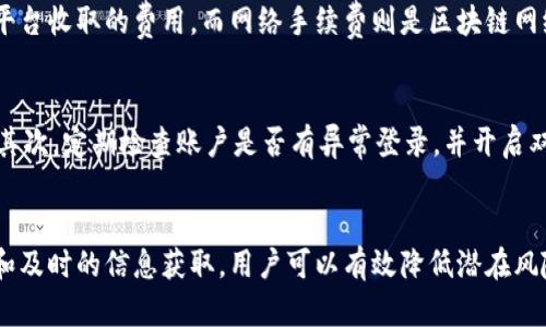 正如何在tpwallet上买币并理解价格波动？/正
tpwallet, 买币, 价格波动, 加密货币/guanjianci

为什么选择tpwallet买币？
在今天这个数字化迅猛发展的时代，加密货币逐渐成为众多投资者眼中的新宠。而在各种加密货币钱包和交易平台中，tpwallet凭借其独特的优势脱颖而出。tpwallet不仅操作简便，而且提供了多种币种的购买和存储服务，适合初学者和经验丰富的交易者。
首先，tpwallet提供友好的用户界面。用户可以轻松找到所需的信息，简化了购买流程。同时，该平台的安全性也让人安心。许多用户担心在线交易的安全性，但tpwallet采用了高水平的安全措施，包括双重认证和冷钱包存储，加倍保护用户资产。

理解价格波动
在tpwallet上买币的过程中，价格波动是不可避免的。这不仅与市场供需有关，还受许多因素影响，如政策变化、市场情绪和全球经济状况。因此，理解这些价格波动对于成功投资至关重要。
比如，当市场上的资金流入增多时，价格可能上涨。而如果出现市场恐慌或负面消息，价格可能会迅速下跌。这种波动对短期和长期投资者都有影响，短期投资者需要密切关注市场，而长期投资者可能更注重基本面。

如何降低买币时的价格影响？
在tpwallet上买币时，我们不可避免会面临价格波动带来的影响。为了减少这一影响，用户可以采取一些策略：
ul
    listrong定投策略：/strong运用定期定额的投资方法，用固定的金额定期买入某种币种，不论价格高低，平摊投资风险。/li
    listrong设置止损：/strong根据个人的风险承受能力设定止损点，一旦价格跌到设定值，及时退出交易，防止损失扩大。/li
    listrong监控市场情绪：/strong利用市场情绪指标，结合新闻和社交媒体上的评论，尽量了解市场的整体情绪，作出更加理智的投资决定。/li
/ul

tpwallet的用户体验
tpwallet整合了多种工具和资源，帮助用户在加密货币市场中更好地导航。对于新手来说，学习曲线可能会让人感到困惑。但是，tpwallet通过提供清晰明了的教程和客服支持，帮助用户更快上手。
此外，社区支持也非常重要。用户可以在tpwallet的论坛和社交媒体群组中寻求帮助，与其他用户交流，分享经验和策略。这种互动不仅增加了学习的乐趣，还能让用户更加从容地面对价格波动带来的挑战。

常见问题解答

h4问题一：tpwallet的手续费怎么算？/h4
很多用户在购买加密货币时都会关心手续费的问题。tpwallet的手续费相对透明，一般包括交易手续费和网络手续费。交易手续费是平台收取的费用，而网络手续费则是区块链网络中的矿工费用。用户在进行交易前，可以在平台上查看实时手续费信息，确保自己做出明智的决定。

h4问题二：如何避免在tpwallet上遭遇诈骗？/h4
在加密货币领域，诈骗事件时有发生，用户需要提高警惕。首先，尽量通过官方渠道下载tpwallet，避免在不知名网站或应用商店下载。其次，定期检查账户是否有异常登录，并开启双重保护机制。此外，要保持警惕，不要轻易相信陌生人的投资建议。当接到任何要求提供个人信息或资金的请求时，务必核实其合法性。

总结
tpwallet作为一个易用的加密货币钱包，为用户提供了便捷的买币途径。尽管价格波动可能带来一定的投资风险，但通过合适的策略和及时的信息获取，用户可以有效降低潜在风险。在交易的过程中，保持理性、冷静和对市场的敏感将有助于每一位用户在有效管理投资风险的同时，实现良好的收益。