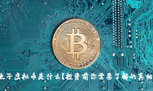 太子虚拟币是什么？投资前你需要了解的真相！