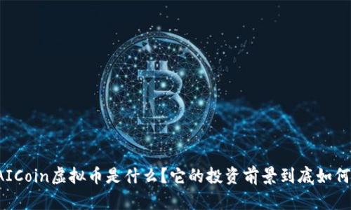 “AICoin虚拟币是什么？它的投资前景到底如何？”