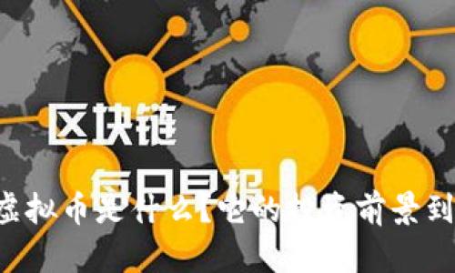 “AICoin虚拟币是什么？它的投资前景到底如何？”