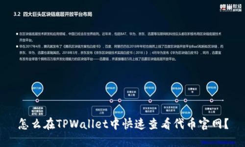 怎么在TPWallet中快速查看代币官网？