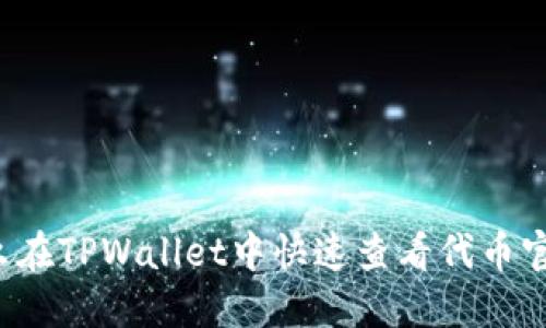 怎么在TPWallet中快速查看代币官网？
