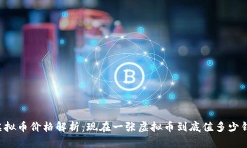 虚拟币价格解析：现在一张虚拟币到底值多少钱？