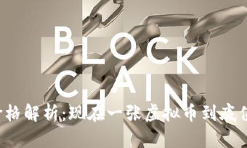 虚拟币价格解析：现在一张虚拟币到底值多少钱？
