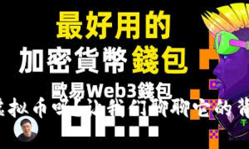你听说过Ceolibra虚拟币吗？让我们聊聊它的背后故事和投资机会！