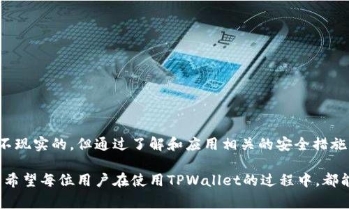    TPWallet安全吗？你应该知道的事情  / 
 guanjianci  TPWallet, 钱包安全, 加密货币, 数字资产  /guanjianci 

什么是TPWallet？
在当今数字货币快速发展的时代，TPWallet应运而生。TPWallet是一款多链加密货币钱包，它支持多个区块链网络的资产存储和交易。这意味着无论是比特币、以太坊、还是其他的山寨币，你都可以在TPWallet中轻松管理。与传统钱包不同，TPWallet特有的灵活性和安全性设计，使其在众多钱包中脱颖而出。

TPWallet的安全性如何？
当谈到数字资产的管理与存储时，安全性无疑是用户最关注的因素之一。TPWallet在安全性方面采用了多种高级技术和协议：
ul
    listrong私钥控制：/strong用户的私钥始终由用户自己控制，这意味着你的资产不会被第三方接触或损害。/li
    listrong多重签名：/strongTPWallet支持多重签名交易，确保只有在获得多个密钥授权的情况下，才能完成交易。/li
    listrong数据加密：/strong用户的数据和交易信息均经过加密处理，这提高了用户信息的安全性。/li
    listrong安全审计： /strongTPWallet定期进行安全审计，确保其系统的安全性持续得到更新和升级。/li
/ul

用户体验如何？
TPWallet不仅关注安全性，还注重用户体验。它的用户界面设计，操作流畅。无论你是加密货币的新手，还是经验丰富的交易者，TPWallet都能满足你的使用需求。你可以轻松地发送、接收和交易各种数字资产，而不需要复杂的操作。此外，它还提供一系列功能，如资产交换和实时行情查询，让用户能够高效管理他们的投资。

与其他钱包的对比
TPWallet在市场上并不孤单，许多其他加密钱包也提供类似的服务。那么，TPWallet到底能排第几呢？根据各种在线评测和用户反馈，TPWallet在安全性、易用性、功能性等多个方面表现优异。它的多链支持与安全设计也使其成为了一个值得信赖的选项。尽管市场上还有许多其他的钱包，TPWallet凭借自身的优势，已经在许多用户心中占据一席之地。

TPWallet的未来展望
随着区块链技术的不断发展，TPWallet也不断更新其功能与服务。未来，TPWallet计划引入更多的区块链，扩展其支持的资产种类，并持续改善用户体验。此外，TPWallet还希望通过与更多的金融平台和交易所合作，提升其市场竞争力和用户基础。

使用TPWallet时的常见问题
虽然TPWallet的设计目标是使每位用户都能轻松、安全地管理他们的数字资产，但在实际使用中，用户可能会遇到一些问题。以下是两个常见问题以及详细解答：

常见问题1：TPWallet的私钥如何管理？
私钥是访问你数字资产的唯一凭证，因此妥善管理私钥至关重要。在TPWallet中，用户持有并管理自己的私钥，没有第三方介入。这意味着在使用TPWallet时，你需要确保备份你的私钥，并将其存放在安全的地方。
TPWallet提供了在创建钱包时生成私钥和助记词的功能。建议用户将这些重要信息抄写并存放在一个安全的位置。不建议将其存储在云服务或网上平台上，以防止潜在的黑客攻击。
如果你遗失了私钥，便无法恢复钱包中的资产，因此要确保定期检查和更新你的备份。一旦有新的安全措施或钱包更新发布，用户应及时了解并同步更新自己的安全管理方案。

常见问题2：如何应对TPWallet的安全风险？
尽管TPWallet已经采用了多种安全措施来保护用户的资产安全，但用户仍需时刻保持警惕。有几种方法可以帮助验证和提升你的TPWallet安全性：
ul
    listrong定期更新密码：/strong确保你的TPWallet账户有一个强密码，并定期更新。这可以提高安全性，降低密码泄露的风险。/li
    listrong开启双重认证：/strongTPWallet支持双重认证，这为交易增加了一层额外的安全保护，确保只有你自己可以批准交易。/li
    listrong避免公共网络：/strong在进行交易时尽量避免使用公共Wi-Fi，使用移动数据或安全的专用网络能更好地保护你的交易隐私。/li
    listrong及时更新软件：/strong始终确保你的TPWallet应用程序保持最新状态，以便拥有最新的安全功能和漏洞修补。 /li
/ul

总结
TPWallet在数字资产管理领域日益受到重视，其安全性、多链支持和用户体验使其成为众多用户的选择。虽然指望一个加密钱包能实现绝对的安全性是不现实的，但通过了解和应用相关的安全措施，用户可以显著提高其资产的安全性。随着TPWallet不断创新与发展，使用这一钱包的用户也将获得更多的便利和保障，未来可期。

在这个瞬息万变的数字货币世界里，选择一个安全且用户友好的钱包尤为重要。TPWallet以其卓越的性能和安全设计，继续在市场上树立起良好的口碑。希望每位用户在使用TPWallet的过程中，都能感受到其带来的安全与便捷。