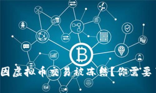 银行卡为何因虚拟币交易被冻结？你需要了解的真相！