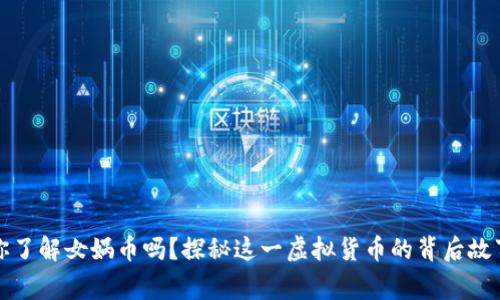 你了解女娲币吗？探秘这一虚拟货币的背后故事