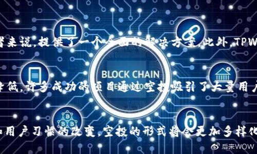   如何轻松实现TPWallet一键空投？快来了解一下吧！ / 

 guanjianci TPWallet, 空投, 加密货币, NFT /guanjianci 

什么是TPWallet？
在加密货币的世界里，钱包的选择无疑是每个投资者必须关注的问题。TPWallet作为一个多功能的钱包，不仅可以存储数字资产，还支持NFT和多种链上的资产管理。使用TPWallet，用户可以在一个平台上管理各种加密货币资产，无需频繁切换不同的钱包，大大提高了使用的便捷性。

一键空投的概念
你可能会问，什么是空投？简单来说，空投就是项目方将其代币或数字资产免费分发给用户的行为。这是一种推广方式，旨在吸引更多用户关注和使用某个项目。TPWallet的一键空投功能，更是让这个过程变得简单易行，用户只需轻轻一点，即可接收空投资产，这无疑消除了复杂操作所带来的烦恼。

TPWallet一键空投的优势
使用TPWallet进行空投的优势显而易见。首先，操作简单，让每个用户都能无障碍地参与到空投中来。其次，快速到账，TPWallet保证用户在参与空投后能及时收到相应的代币。此外，TPWallet还支持各种链的空投，无论是Ethereum还是BSC，用户均可参与，这样的多链支持为用户提供了更多的选择，增加了投资的多样性。

如何使用TPWallet进行一键空投？
如果你已经对TPWallet心动不已，接下来就是如何操作的问题。以下是详细的步骤：
ol
listrong下载和注册TPWallet：/strong在App Store或Google Play上搜索“TPWallet”，下载安装后，注册并完成钱包设置。/li
listrong充值资产：/strong通过转账将资产充值到你的TPWallet，这些资产可以是你参与空投的基础。/li
listrong查找空投信息：/strong在TPWallet的界面中，找到“空投”或者“活动”选项，浏览当前可参与的空投项目。/li
listrong参与空投：/strong选择你感兴趣的空投项目，仔细阅读相关要求，根据指示进行操作，一键参与空投。/li
listrong查看空投结果：/strong空投结束后，你可以在TPWallet中查看是否成功接收到相应的代币。/li
/ol

参与空投的注意事项
虽然TPWallet的一键空投功能极大地方便了用户，但在参与空投时，投资者仍需保持警觉。以下是一些参与空投需要注意的事项：
ul
listrong确认项目方的可信度：/strong市场上有许多不靠谱的空投项目，务必确保所参与的项目有良好的信誉和口碑。/li
listrong保持资产安全：/strong在每一次进行资金的转移之前，确保你的钱包及私钥的安全，避免钓鱼攻击。/li
listrong了解空投规则：/strong每个空投项目的规则不同，请仔细阅读项目方提供的材料，确保符合资格。/li
listrong及时记录信息：/strong在参与空投的过程中，及时记录所参与项目的重要信息，以便后续跟进。/li
/ul

TPWallet与传统空投的区别
传统的空投方式往往需要用户进行复杂的操作，比如转账、填写表单等，极大降低了用户的参与意愿。相比之下，TPWallet的一键空投优势在于它的用户体验，极大地简化了流程。同时，通过手机App的形式，用户能随时随地参与空投，无疑符合现代用户的生活方式。

未来空投的发展趋势
空投作为加密货币推广的重要方式，其未来的发展趋势值得关注。越来越多的项目方开始意识到，传统的空投模式难以满足用户的需求，未来可能会涌现出更多创新的空投形式，比如与用户社区的互动，更加注重用户体验的空投设计等。TPWallet作为这一领域的先行者，必将在未来的空投市场中继续引领潮流。

TPWallet的用户反馈
许多TPWallet用户在使用一键空投功能后纷纷表示赞赏，认为该功能使他们能够更轻松地获取新兴项目的代币。用户普遍反映，在参与空投后，不用担心繁琐的操作流程，可以专注于了解项目本身。

可能的相关问题

1. 为什么选择TPWallet而非其他钱包？
选择TPWallet的理由主要在于其强大的功能与优秀的用户体验。TPWallet不仅支持多种加密货币的管理，还特别适合NFT的存储与交易，对于投资者来说，提供了一个全面的解决方案。此外，TPWallet的一键空投功能更是减少了用户在参与新项目时的操作复杂性，这在很大程度上提升了用户体验。

2. 空投真的有价值吗？
空投的价值不仅体现在获得的代币本身，更在于通过这些代币所能获取的潜在收益。虽然空投中不乏一些垃圾项目，但其免费的性质使得风险大大降低。许多成功的项目通过空投吸引了大量用户，代币价格在日后可能大幅上升，给参与者带来意想不到的收益。因此，空投的吸引力不仅体现在短期内获得代币，更在于参与那些潜在的优质项目。

总结
总而言之，TPWallet的“一键空投”功能不仅简化了用户的操作流程，提升了用户体验，更推动了数字资产的普及。在未来，随着更多钱包的技术更新和用户习惯的改变，空投的形式将会更加多样化。通过了解TPWallet及其一键空投的相关信息，期望每位用户都能轻松参与到加密货币的世界中，并获得丰厚的回报。