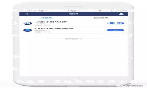   如何轻松实现TPWallet一键空投？快来了解一下吧！ / 

 guanjianci TPWallet, 空投, 加密货币, NFT /guanjianci 

什么是TPWallet？
在加密货币的世界里，钱包的选择无疑是每个投资者必须关注的问题。TPWallet作为一个多功能的钱包，不仅可以存储数字资产，还支持NFT和多种链上的资产管理。使用TPWallet，用户可以在一个平台上管理各种加密货币资产，无需频繁切换不同的钱包，大大提高了使用的便捷性。

一键空投的概念
你可能会问，什么是空投？简单来说，空投就是项目方将其代币或数字资产免费分发给用户的行为。这是一种推广方式，旨在吸引更多用户关注和使用某个项目。TPWallet的一键空投功能，更是让这个过程变得简单易行，用户只需轻轻一点，即可接收空投资产，这无疑消除了复杂操作所带来的烦恼。

TPWallet一键空投的优势
使用TPWallet进行空投的优势显而易见。首先，操作简单，让每个用户都能无障碍地参与到空投中来。其次，快速到账，TPWallet保证用户在参与空投后能及时收到相应的代币。此外，TPWallet还支持各种链的空投，无论是Ethereum还是BSC，用户均可参与，这样的多链支持为用户提供了更多的选择，增加了投资的多样性。

如何使用TPWallet进行一键空投？
如果你已经对TPWallet心动不已，接下来就是如何操作的问题。以下是详细的步骤：
ol
listrong下载和注册TPWallet：/strong在App Store或Google Play上搜索“TPWallet”，下载安装后，注册并完成钱包设置。/li
listrong充值资产：/strong通过转账将资产充值到你的TPWallet，这些资产可以是你参与空投的基础。/li
listrong查找空投信息：/strong在TPWallet的界面中，找到“空投”或者“活动”选项，浏览当前可参与的空投项目。/li
listrong参与空投：/strong选择你感兴趣的空投项目，仔细阅读相关要求，根据指示进行操作，一键参与空投。/li
listrong查看空投结果：/strong空投结束后，你可以在TPWallet中查看是否成功接收到相应的代币。/li
/ol

参与空投的注意事项
虽然TPWallet的一键空投功能极大地方便了用户，但在参与空投时，投资者仍需保持警觉。以下是一些参与空投需要注意的事项：
ul
listrong确认项目方的可信度：/strong市场上有许多不靠谱的空投项目，务必确保所参与的项目有良好的信誉和口碑。/li
listrong保持资产安全：/strong在每一次进行资金的转移之前，确保你的钱包及私钥的安全，避免钓鱼攻击。/li
listrong了解空投规则：/strong每个空投项目的规则不同，请仔细阅读项目方提供的材料，确保符合资格。/li
listrong及时记录信息：/strong在参与空投的过程中，及时记录所参与项目的重要信息，以便后续跟进。/li
/ul

TPWallet与传统空投的区别
传统的空投方式往往需要用户进行复杂的操作，比如转账、填写表单等，极大降低了用户的参与意愿。相比之下，TPWallet的一键空投优势在于它的用户体验，极大地简化了流程。同时，通过手机App的形式，用户能随时随地参与空投，无疑符合现代用户的生活方式。

未来空投的发展趋势
空投作为加密货币推广的重要方式，其未来的发展趋势值得关注。越来越多的项目方开始意识到，传统的空投模式难以满足用户的需求，未来可能会涌现出更多创新的空投形式，比如与用户社区的互动，更加注重用户体验的空投设计等。TPWallet作为这一领域的先行者，必将在未来的空投市场中继续引领潮流。

TPWallet的用户反馈
许多TPWallet用户在使用一键空投功能后纷纷表示赞赏，认为该功能使他们能够更轻松地获取新兴项目的代币。用户普遍反映，在参与空投后，不用担心繁琐的操作流程，可以专注于了解项目本身。

可能的相关问题

1. 为什么选择TPWallet而非其他钱包？
选择TPWallet的理由主要在于其强大的功能与优秀的用户体验。TPWallet不仅支持多种加密货币的管理，还特别适合NFT的存储与交易，对于投资者来说，提供了一个全面的解决方案。此外，TPWallet的一键空投功能更是减少了用户在参与新项目时的操作复杂性，这在很大程度上提升了用户体验。

2. 空投真的有价值吗？
空投的价值不仅体现在获得的代币本身，更在于通过这些代币所能获取的潜在收益。虽然空投中不乏一些垃圾项目，但其免费的性质使得风险大大降低。许多成功的项目通过空投吸引了大量用户，代币价格在日后可能大幅上升，给参与者带来意想不到的收益。因此，空投的吸引力不仅体现在短期内获得代币，更在于参与那些潜在的优质项目。

总结
总而言之，TPWallet的“一键空投”功能不仅简化了用户的操作流程，提升了用户体验，更推动了数字资产的普及。在未来，随着更多钱包的技术更新和用户习惯的改变，空投的形式将会更加多样化。通过了解TPWallet及其一键空投的相关信息，期望每位用户都能轻松参与到加密货币的世界中，并获得丰厚的回报。