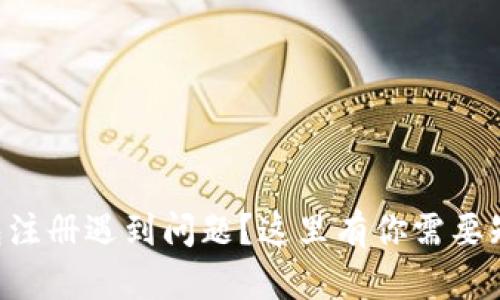 虚拟币钱包注册遇到问题？这里有你需要知道的一切！