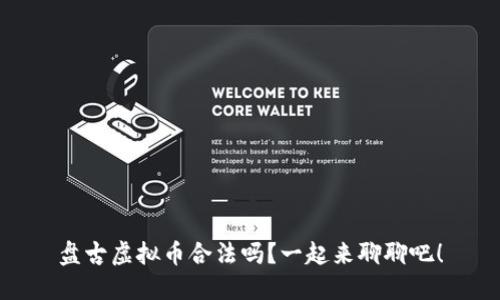 盘古虚拟币合法吗？一起来聊聊吧！