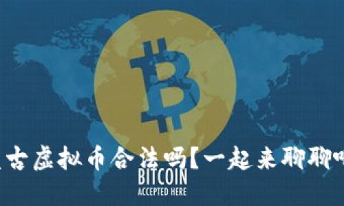 盘古虚拟币合法吗？一起来聊聊吧！