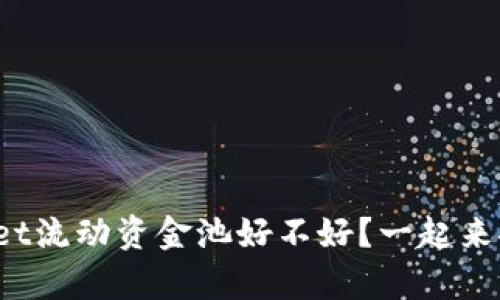 tpwallet流动资金池好不好？一起来聊聊吧！