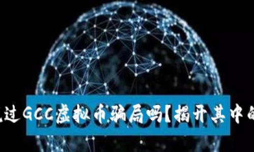 你听说过GCC虚拟币骗局吗？揭开其中的真相！