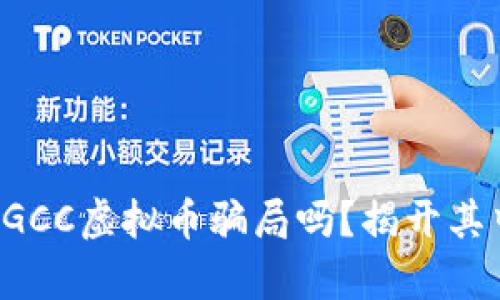 你听说过GCC虚拟币骗局吗？揭开其中的真相！