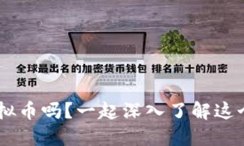 你听说过Rosex虚拟币吗？一起深入了解这个新兴数字资产吧！