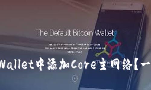 如何在TPWallet中添加Core主网络？一步步教你！