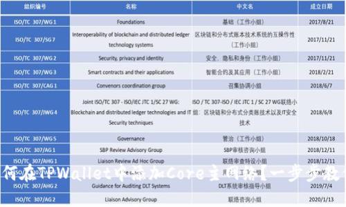 如何在TPWallet中添加Core主网络？一步步教你！